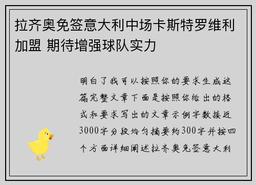 拉齐奥免签意大利中场卡斯特罗维利加盟 期待增强球队实力