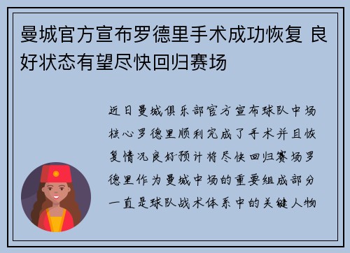 曼城官方宣布罗德里手术成功恢复 良好状态有望尽快回归赛场