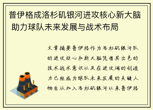 普伊格成洛杉矶银河进攻核心新大脑 助力球队未来发展与战术布局