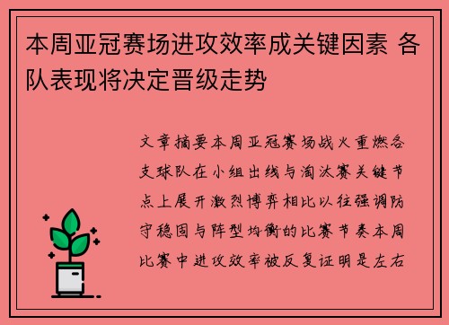 本周亚冠赛场进攻效率成关键因素 各队表现将决定晋级走势