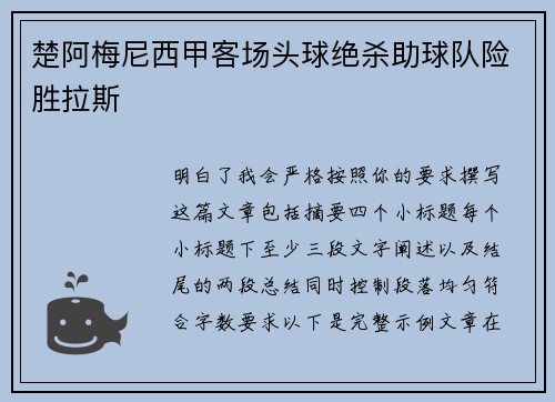 楚阿梅尼西甲客场头球绝杀助球队险胜拉斯