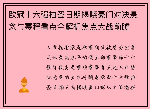 欧冠十六强抽签日期揭晓豪门对决悬念与赛程看点全解析焦点大战前瞻