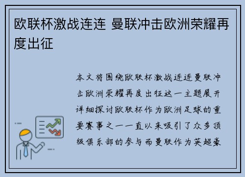 欧联杯激战连连 曼联冲击欧洲荣耀再度出征
