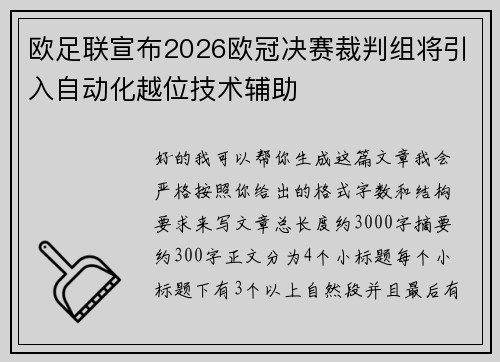 欧足联宣布2026欧冠决赛裁判组将引入自动化越位技术辅助