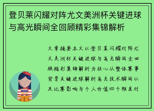 登贝莱闪耀对阵尤文美洲杯关键进球与高光瞬间全回顾精彩集锦解析