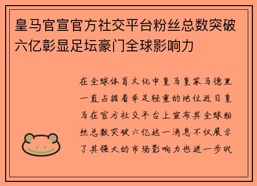 皇马官宣官方社交平台粉丝总数突破六亿彰显足坛豪门全球影响力