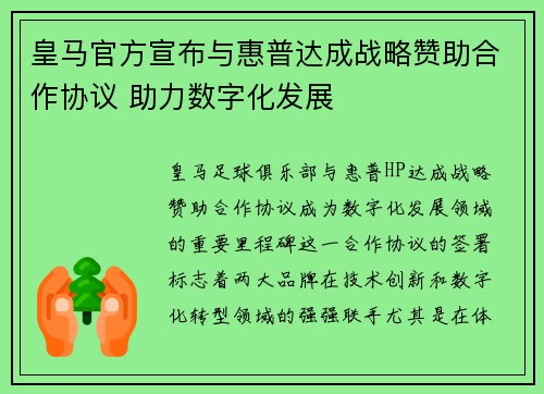 皇马官方宣布与惠普达成战略赞助合作协议 助力数字化发展 皇马官方宣布与惠普达成战略赞助合作协议 助力数字化发展