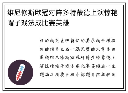 维尼修斯欧冠对阵多特蒙德上演惊艳帽子戏法成比赛英雄