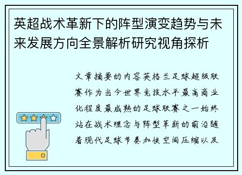 英超战术革新下的阵型演变趋势与未来发展方向全景解析研究视角探析