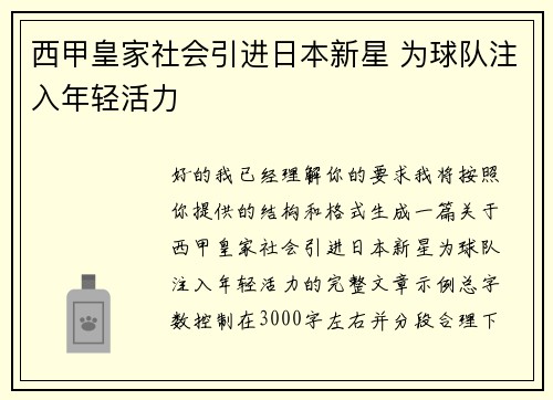 西甲皇家社会引进日本新星 为球队注入年轻活力 西甲皇家社会引进日本新星 为球队注入年轻活力