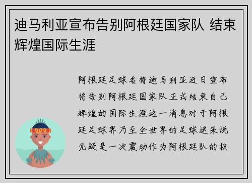 迪马利亚宣布告别阿根廷国家队 结束辉煌国际生涯 迪马利亚宣布告别阿根廷国家队 结束辉煌国际生涯