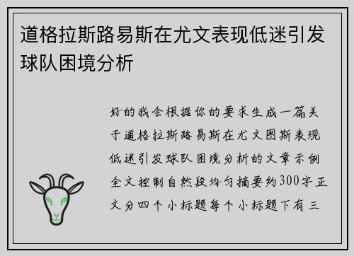 道格拉斯路易斯在尤文表现低迷引发球队困境分析