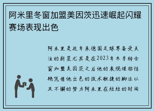 阿米里冬窗加盟美因茨迅速崛起闪耀赛场表现出色