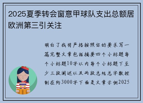 2025夏季转会窗意甲球队支出总额居欧洲第三引关注