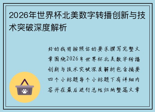2026年世界杯北美数字转播创新与技术突破深度解析