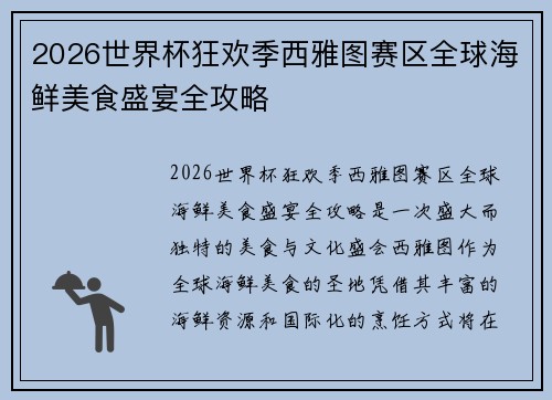 2026世界杯狂欢季西雅图赛区全球海鲜美食盛宴全攻略