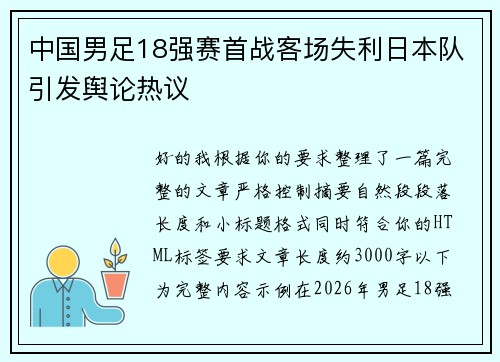 中国男足18强赛首战客场失利日本队引发舆论热议