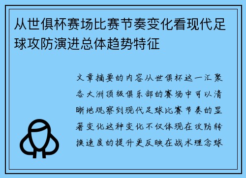 从世俱杯赛场比赛节奏变化看现代足球攻防演进总体趋势特征