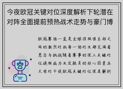 今夜欧冠关键对位深度解析下轮潜在对阵全面提前预热战术走势与豪门博弈