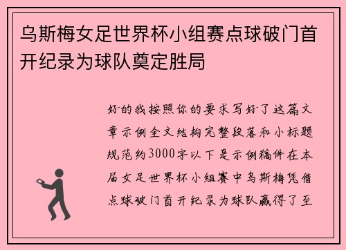 乌斯梅女足世界杯小组赛点球破门首开纪录为球队奠定胜局 乌斯梅女足世界杯小组赛点球破门首开纪录为球队奠定胜局