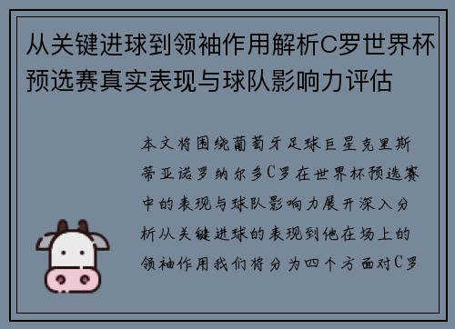 从关键进球到领袖作用解析C罗世界杯预选赛真实表现与球队影响力评估 从关键进球到领袖作用解析C罗世界杯预选赛真实表现与球队影响力评估