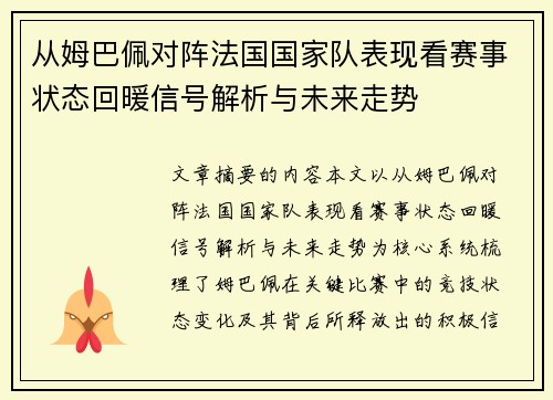 从姆巴佩对阵法国国家队表现看赛事状态回暖信号解析与未来走势