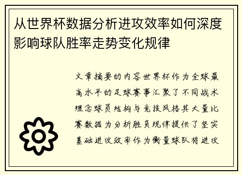 从世界杯数据分析进攻效率如何深度影响球队胜率走势变化规律 从世界杯数据分析进攻效率如何深度影响球队胜率走势变化规律