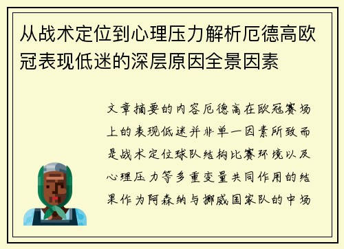 从战术定位到心理压力解析厄德高欧冠表现低迷的深层原因全景因素