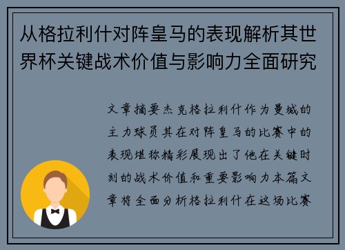 从格拉利什对阵皇马的表现解析其世界杯关键战术价值与影响力全面研究