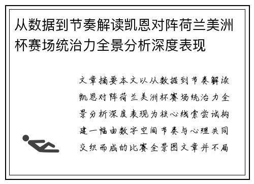 从数据到节奏解读凯恩对阵荷兰美洲杯赛场统治力全景分析深度表现