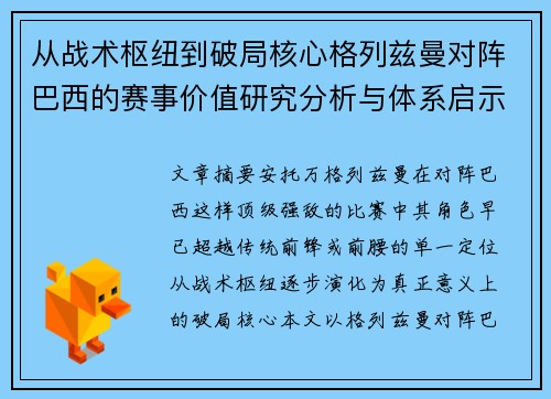 从战术枢纽到破局核心格列兹曼对阵巴西的赛事价值研究分析与体系启示
