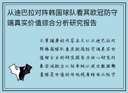 从迪巴拉对阵韩国球队看其欧冠防守端真实价值综合分析研究报告