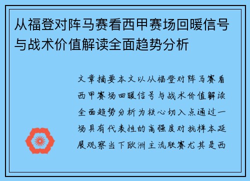 从福登对阵马赛看西甲赛场回暖信号与战术价值解读全面趋势分析 从福登对阵马赛看西甲赛场回暖信号与战术价值解读全面趋势分析