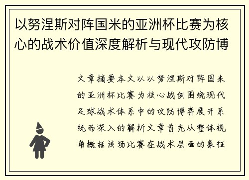 以努涅斯对阵国米的亚洲杯比赛为核心的战术价值深度解析与现代攻防博弈