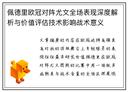 佩德里欧冠对阵尤文全场表现深度解析与价值评估技术影响战术意义