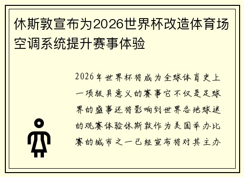 休斯敦宣布为2026世界杯改造体育场空调系统提升赛事体验 休斯敦宣布为2026世界杯改造体育场空调系统提升赛事体验