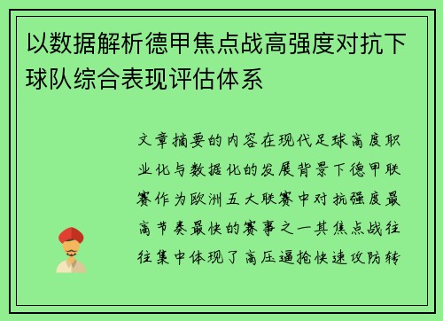 以数据解析德甲焦点战高强度对抗下球队综合表现评估体系 以数据解析德甲焦点战高强度对抗下球队综合表现评估体系