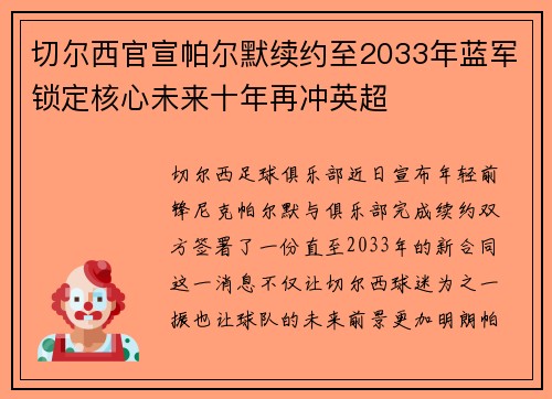 切尔西官宣帕尔默续约至2033年蓝军锁定核心未来十年再冲英超