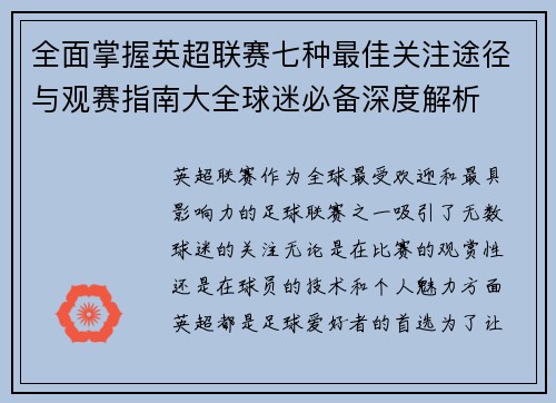 全面掌握英超联赛七种最佳关注途径与观赛指南大全球迷必备深度解析 全面掌握英超联赛七种最佳关注途径与观赛指南大全球迷必备深度解析