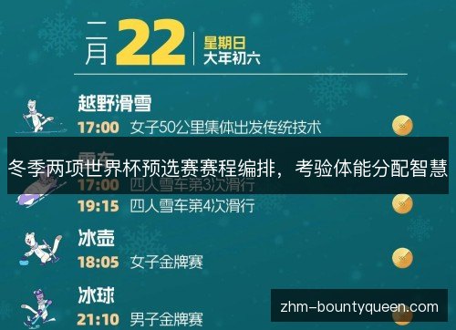 冬季两项世界杯预选赛赛程编排,考验体能分配智慧 冬季两项世界杯预选赛赛程编排,考验体能分配智慧