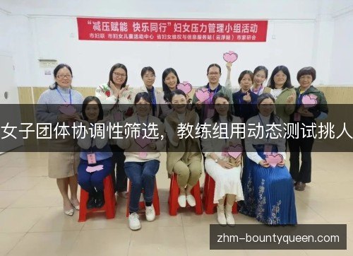 女子团体协调性筛选,教练组用动态测试挑人 女子团体协调性筛选,教练组用动态测试挑人