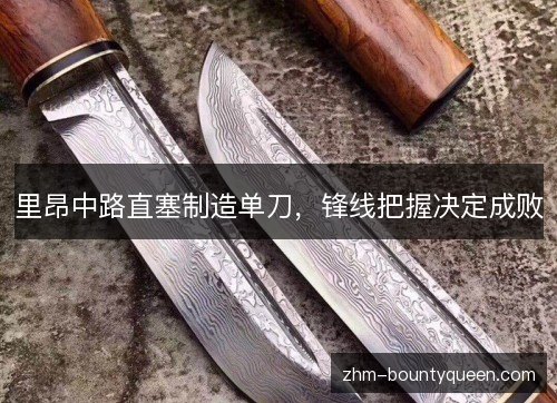 里昂中路直塞制造单刀,锋线把握决定成败 里昂中路直塞制造单刀,锋线把握决定成败