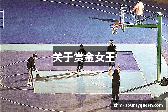 关于赏金女王